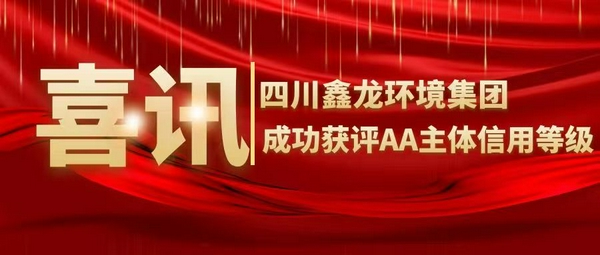喜訊！四川鑫龍環(huán)境集團(tuán)成功獲評AA主體信用等級