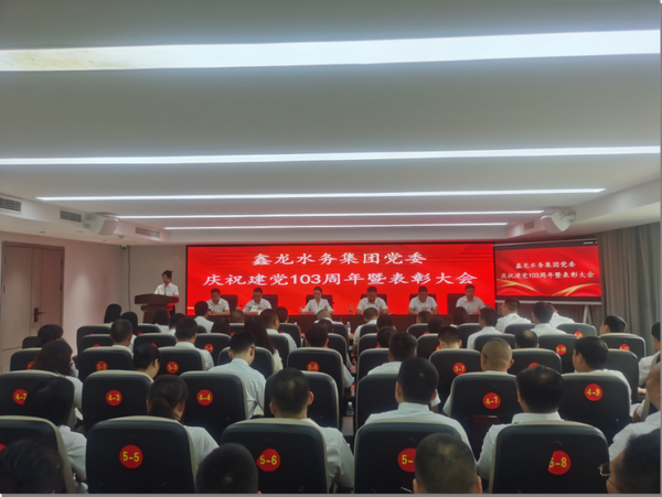 鑫龍水務(wù)集團(tuán)黨委召開慶祝建黨103周年暨表彰大會
